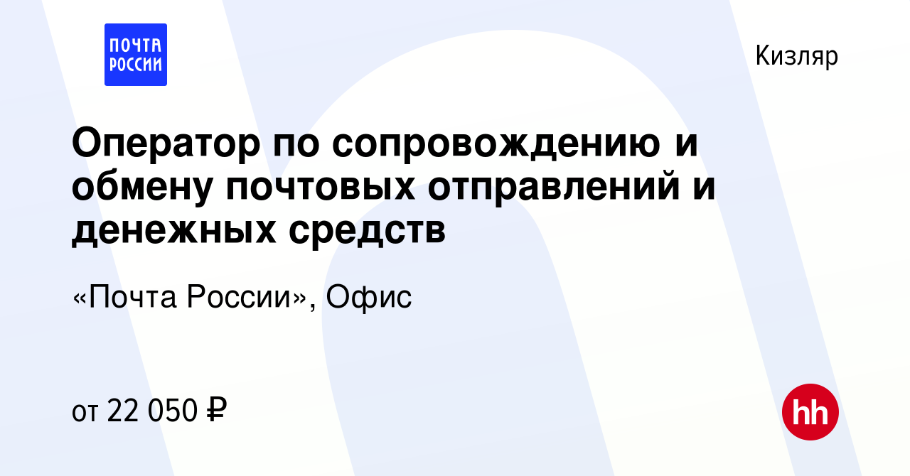 Вакансия Оператор по сопровождению и обмену почтовых отправлений и денежных  средств в Кизляре, работа в компании «Почта России», Офис (вакансия в  архиве c 4 мая 2023)