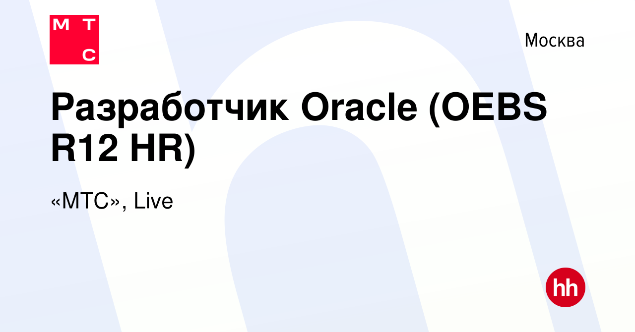 Вакансия Разработчик Oracle (OEBS R12 HR) в Москве, работа в компании  «МТС», Live (вакансия в архиве c 13 сентября 2023)