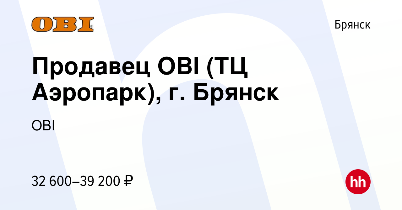 Вакансия Продавец OBI (ТЦ Аэропарк), г. Брянск в Брянске, работа в компании  OBI (вакансия в архиве c 24 декабря 2023)