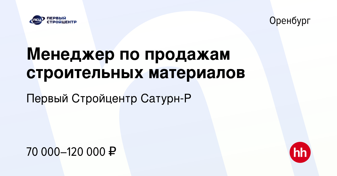 Вакансия Менеджер по продажам строительных материалов в Оренбурге, работа в  компании Первый Стройцентр Сатурн-Р (вакансия в архиве c 19 октября 2023)