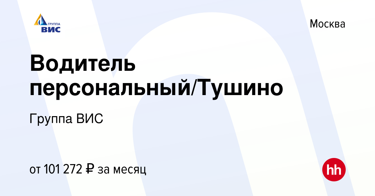 Вакансия Водитель персональный/Тушино в Москве, работа в компании Группа  ВИС (вакансия в архиве c 4 мая 2023)