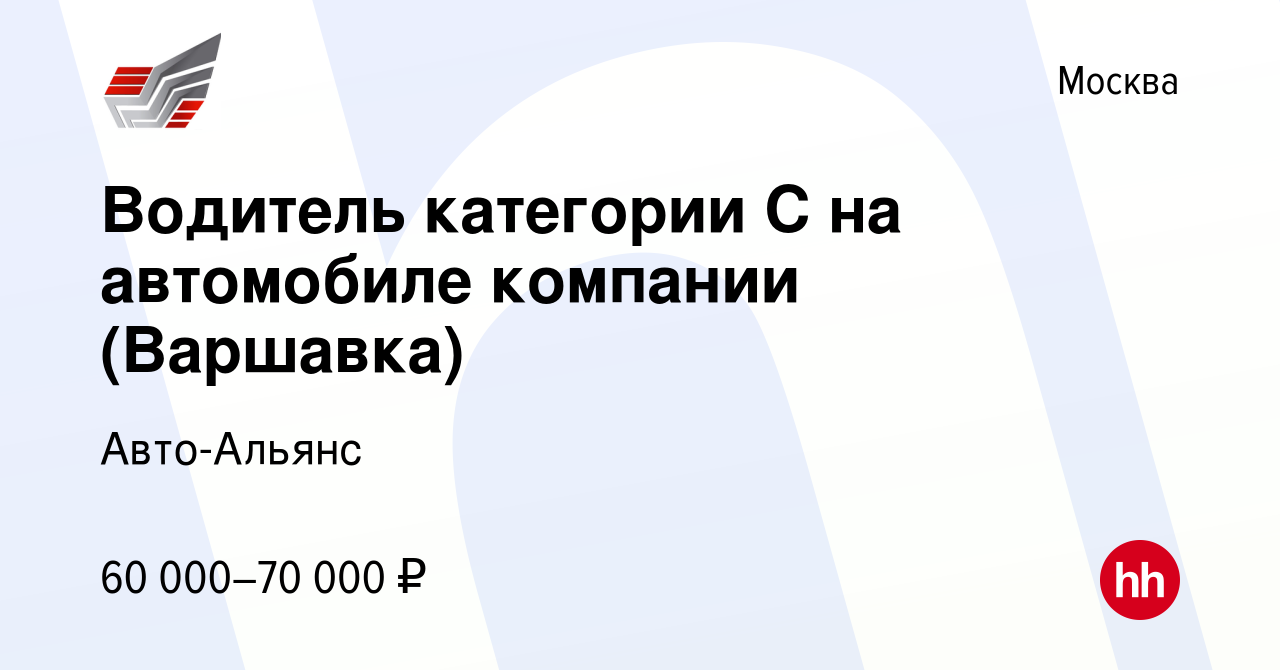 Вакансия Водитель категории С на автомобиле компании (Варшавка) в Москве,  работа в компании Авто-Альянс (вакансия в архиве c 26 июля 2023)