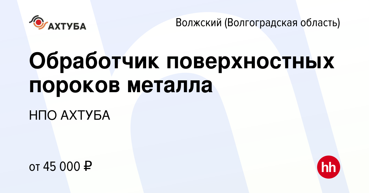 Вакансия Обработчик поверхностных пороков металла в Волжском (Волгоградская  область), работа в компании НПО АХТУБА (вакансия в архиве c 20 июня 2023)