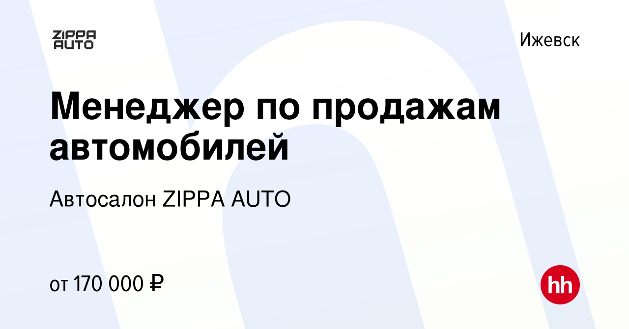 Вакансия Менеджер по продажам автомобилей в Ижевске, работа в компании  Автосалон ZIPPA AUTO (вакансия в архиве c 14 июля 2023)