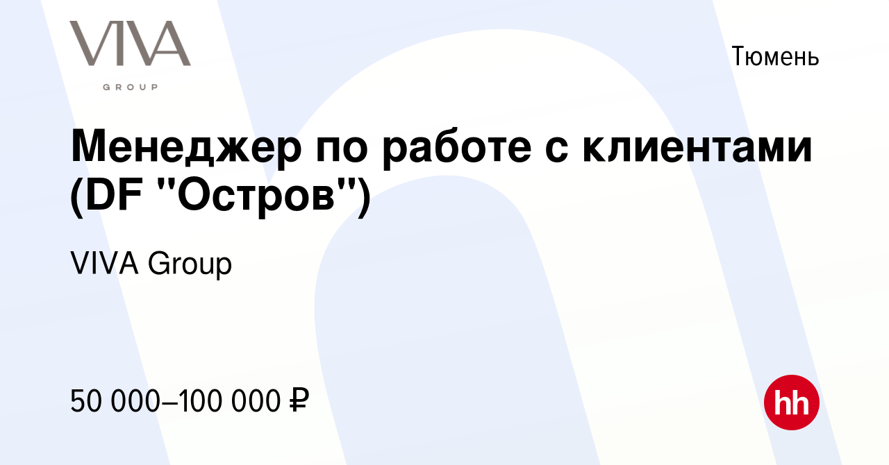 Вакансия Менеджер по работе с клиентами (DF 