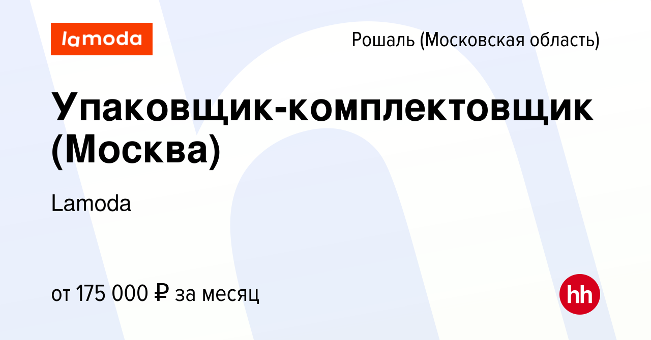 Вакансия Упаковщик-комплектовщик (Москва) в Рошале, работа в компании  Lamoda (вакансия в архиве c 29 января 2024)