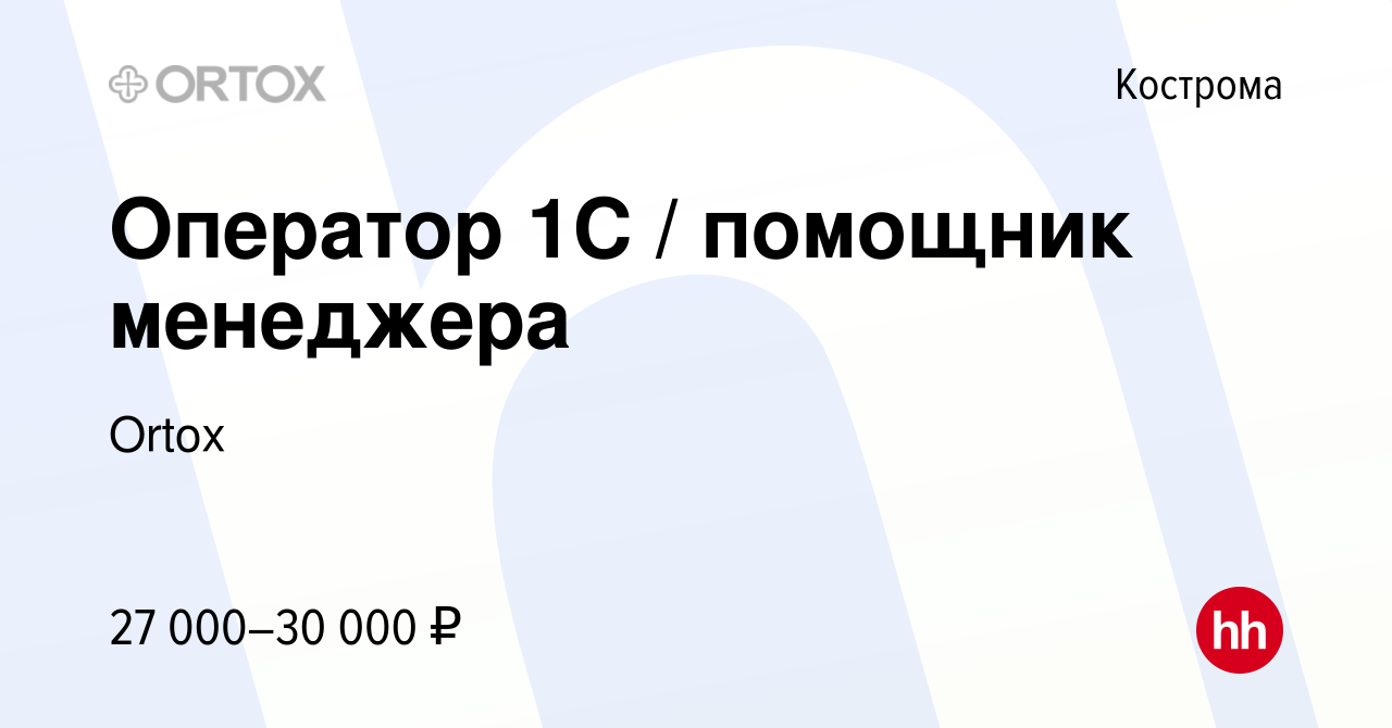 Вакансия Оператор 1С / помощник менеджера в Костроме, работа в компании  Ortox (вакансия в архиве c 19 апреля 2023)