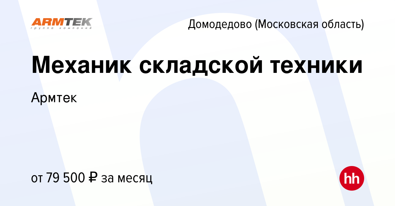 Вакансия Механик складской техники в Домодедово, работа в компании Армтек