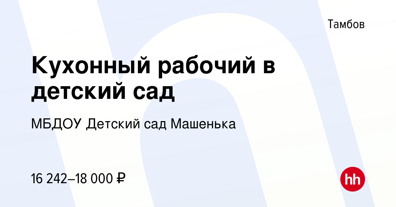 Вакансия Кухонный рабочий в детский сад в Тамбове, работа в компании МБДОУ Детский  сад Машенька (вакансия в архиве c 4 мая 2023)