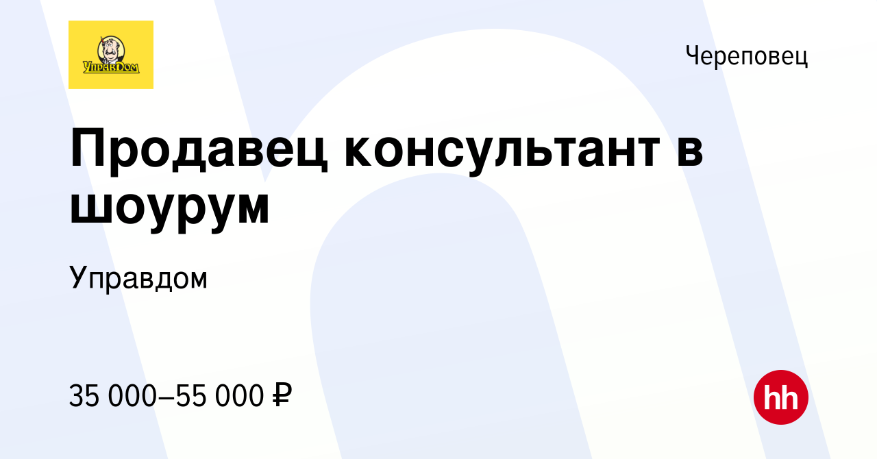 Вакансия Продавец консультант в шоурум в Череповце, работа в компании  Управдом (вакансия в архиве c 2 июня 2023)