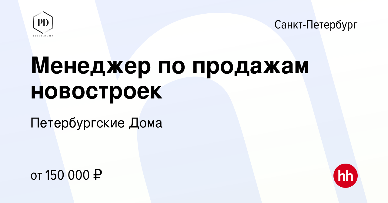 Вакансия Менеджер по продажам новостроек в Санкт-Петербурге, работа в  компании Петербургские Дома (вакансия в архиве c 4 мая 2023)