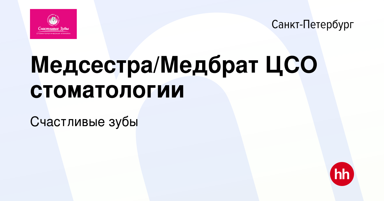 Вакансия Медсестра/Медбрат ЦСО стоматологии в Санкт-Петербурге, работа в  компании Счастливые зубы (вакансия в архиве c 4 мая 2023)