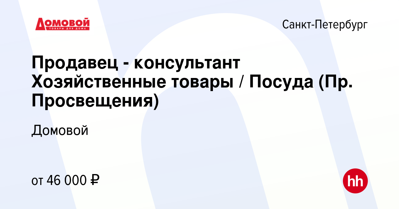 Вакансия Продавец - консультант Хозяйственные товары / Посуда (Пр.  Просвещения) в Санкт-Петербурге, работа в компании Домовой