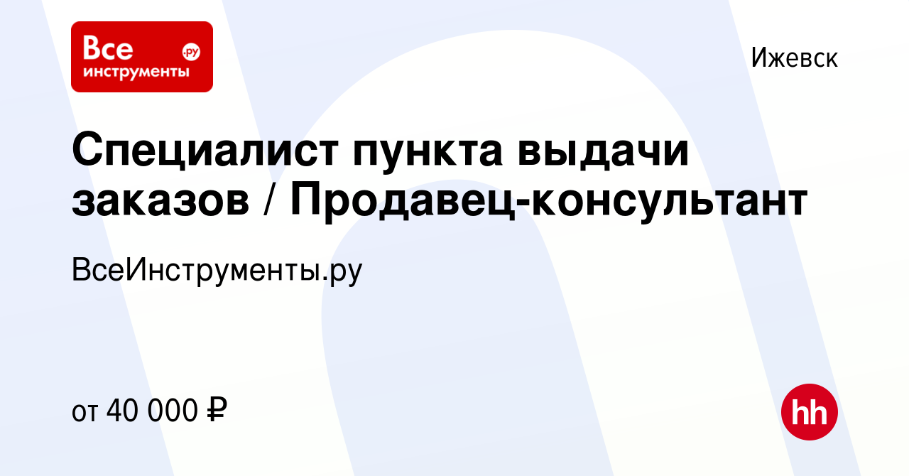 Вакансия Специалист пункта выдачи заказов / Продавец-консультант в Ижевске,  работа в компании ВсеИнструменты.ру (вакансия в архиве c 12 июня 2023)