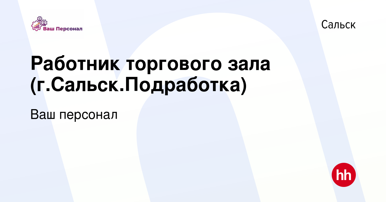 Вакансия Работник торгового зала (г.Сальск.Подработка) в Сальске, работа в  компании Ваш персонал (вакансия в архиве c 4 мая 2023)