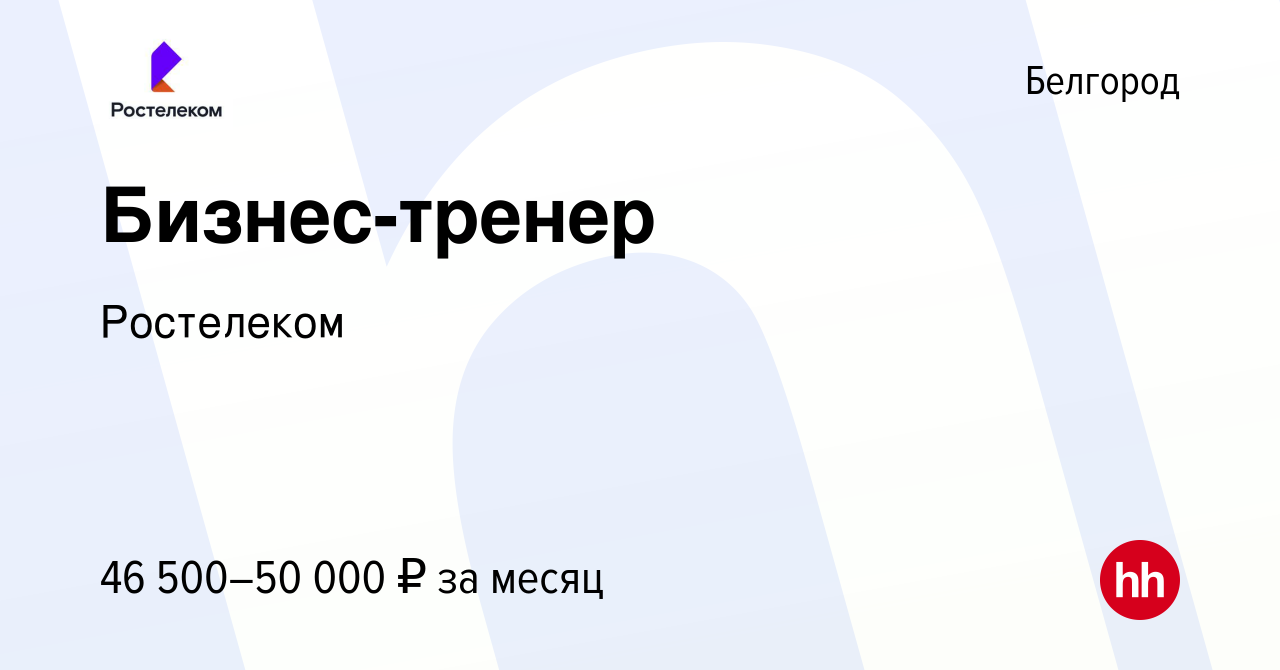 Вакансия Бизнес-тренер в Белгороде, работа в компании Ростелеком (вакансия  в архиве c 4 мая 2023)