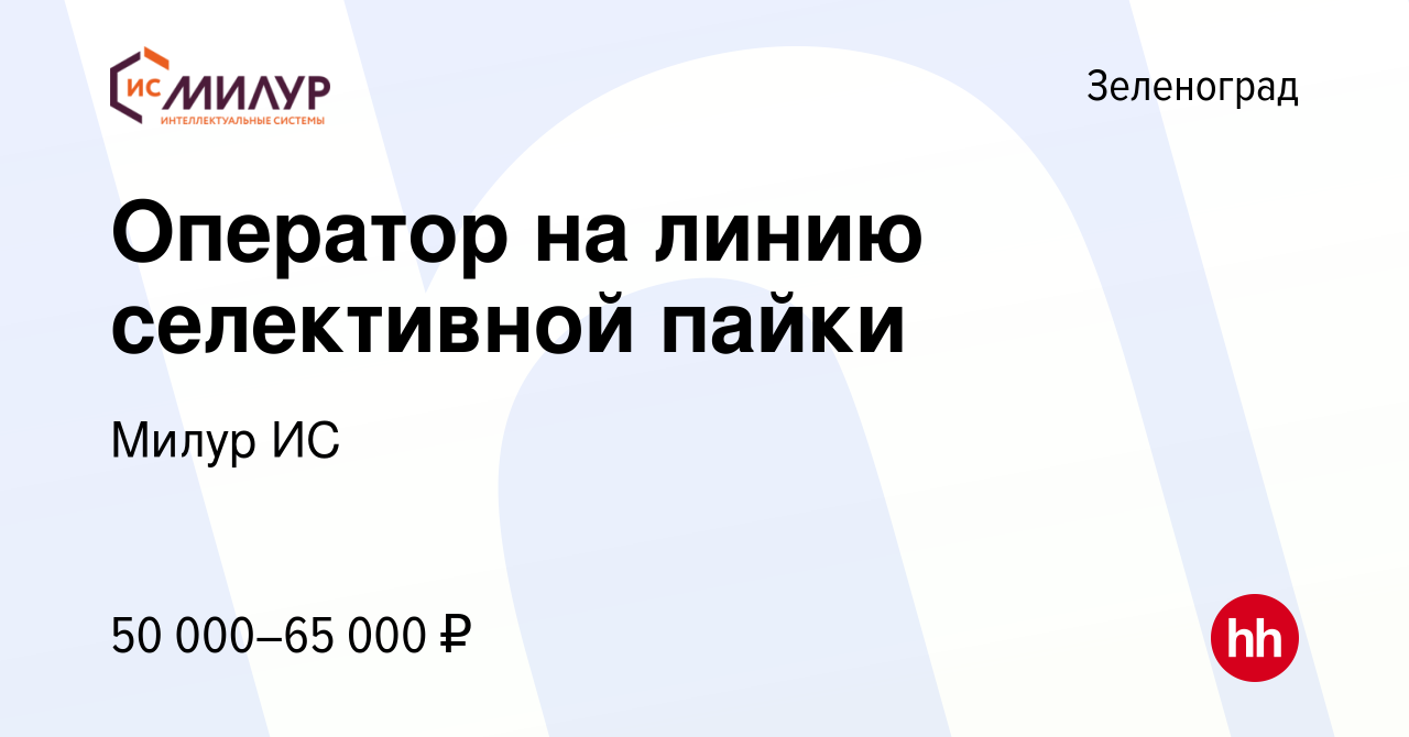 Вакансия Оператор на линию селективной пайки в Зеленограде, работа в  компании Милур ИС (вакансия в архиве c 10 апреля 2023)