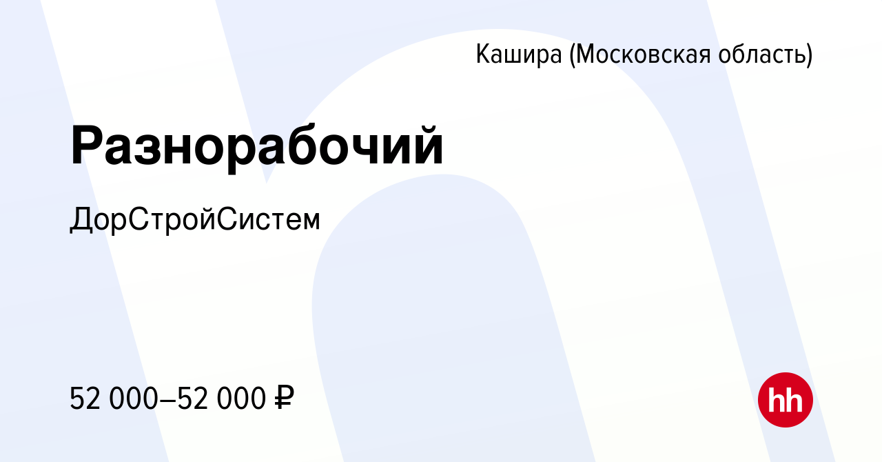 Вакансия Разнорабочий в Кашире, работа в компании ДорСтройСистем (вакансия  в архиве c 13 июня 2023)