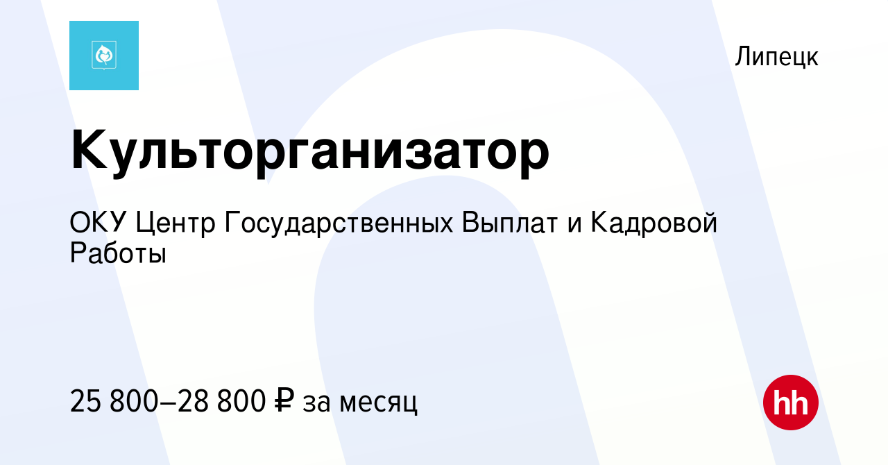 Вакансия Культорганизатор в Липецке, работа в компании ОКУ Центр  Государственных Выплат и Кадровой Работы (вакансия в архиве c 17 мая 2023)