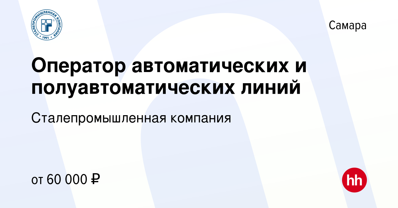 Вакансия Оператор автоматических и полуавтоматических линий в Самаре,  работа в компании Сталепромышленная компания (вакансия в архиве c 19  декабря 2023)