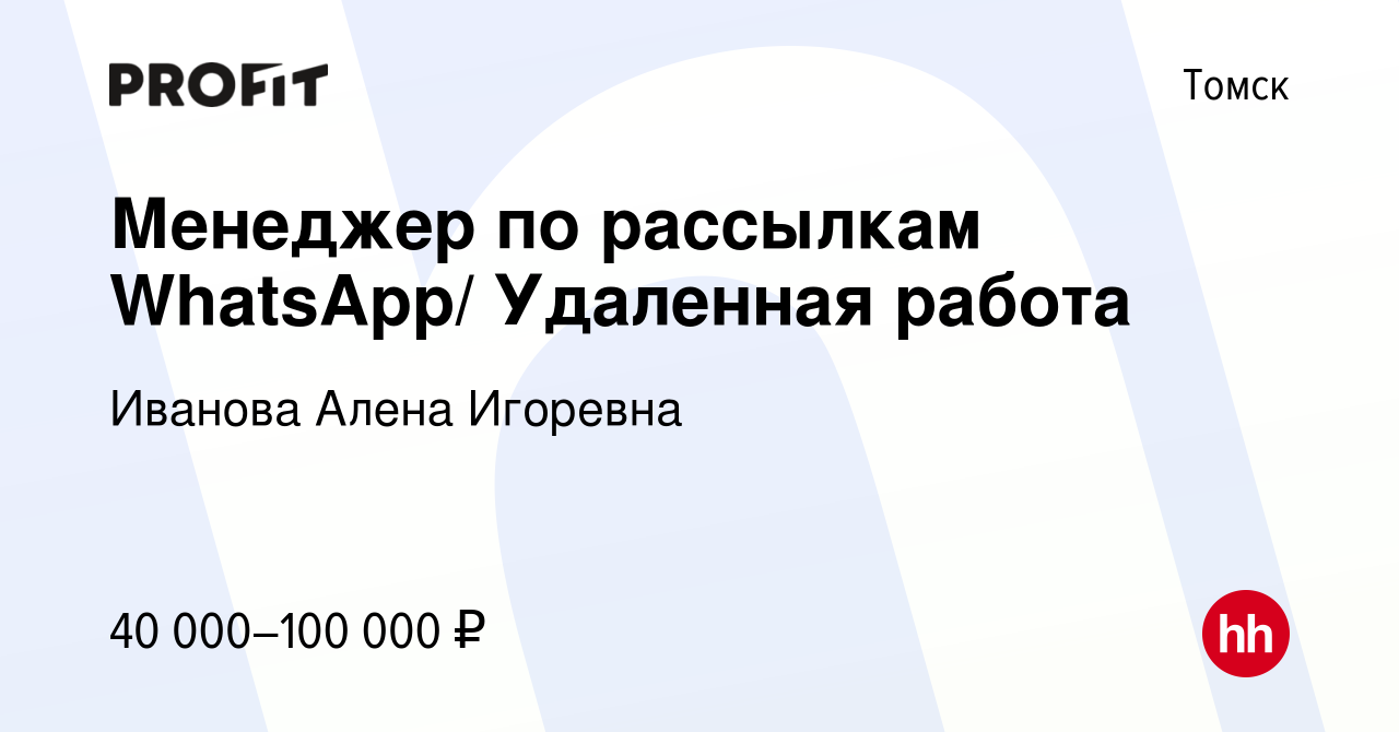 Вакансия Менеджер по рассылкам WhatsApp/ Удаленная работа в Томске, работа  в компании Иванова Алена Игоревна (вакансия в архиве c 4 мая 2023)