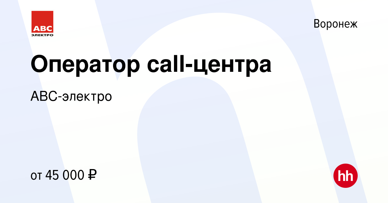 Вакансия Оператор call-центра в Воронеже, работа в компании АВС-электро  (вакансия в архиве c 9 октября 2023)