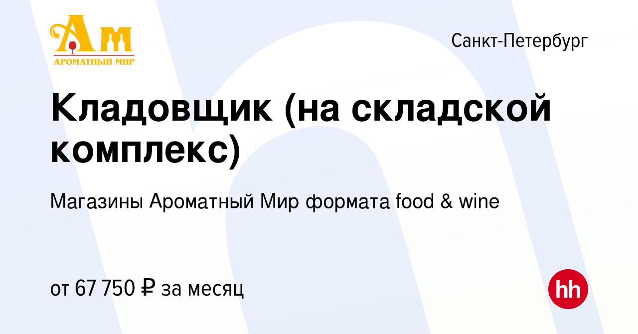 Вакансия Кладовщик (на складской комплекс) в Санкт-Петербурге, работа в  компании Ароматный мир (вакансия в архиве c 14 ноября 2023)