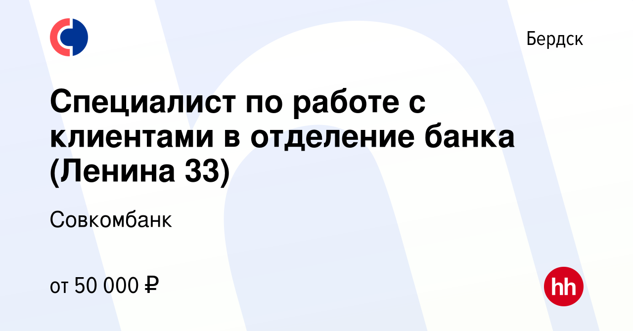 Вакансия Специалист по работе с клиентами в отделение банка (Ленина 33) в  Бердске, работа в компании Совкомбанк (вакансия в архиве c 18 апреля 2023)