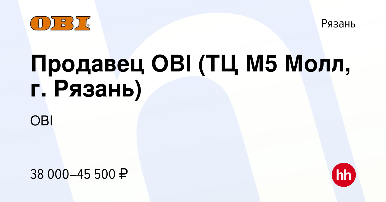 Вакансия Продавец OBI (ТЦ М5 Молл, г. Рязань) в Рязани, работа в компании  OBI (вакансия в архиве c 24 декабря 2023)