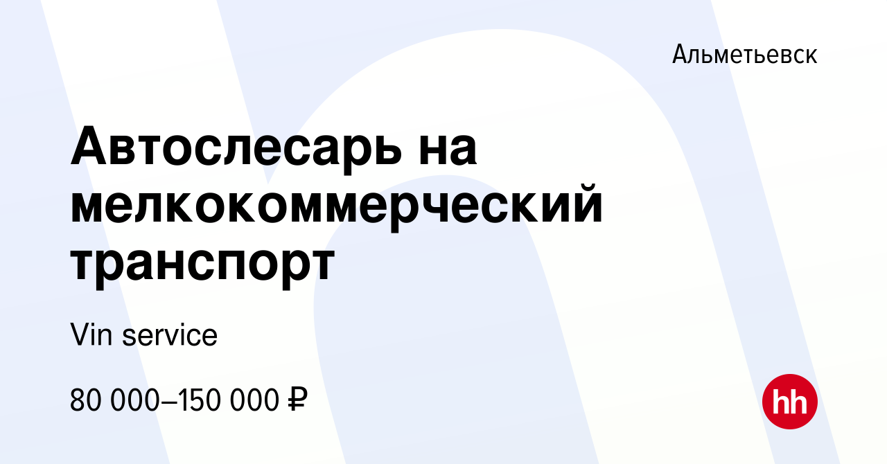 Вакансия Автослесарь на мелкокоммерческий транспорт в Альметьевске, работа  в компании Vin service (вакансия в архиве c 4 мая 2023)