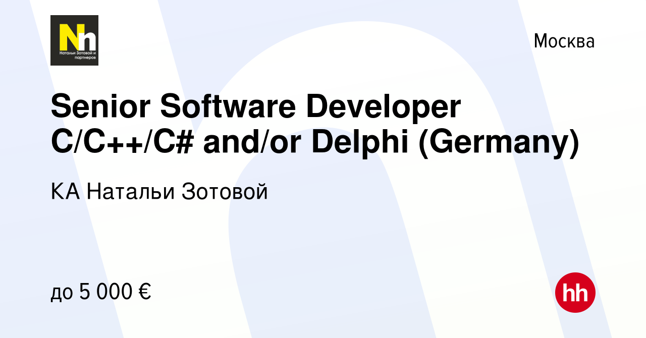 Вакансия Senior Software Developer C/C++/C# and/or Delphi (Germany) в  Москве, работа в компании КА Натальи Зотовой (вакансия в архиве c 4 мая  2023)