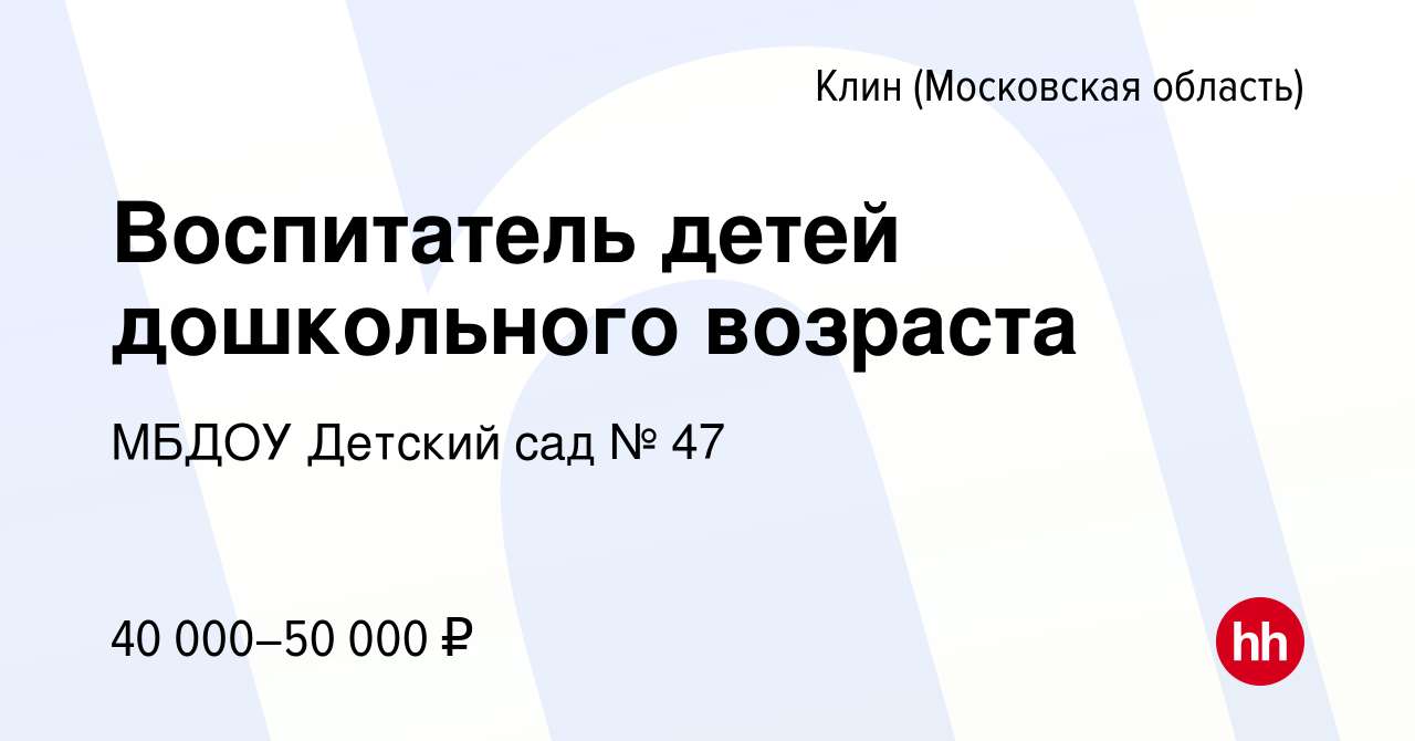 Вакансия Воспитатель детей дошкольного возраста в Клину, работа в компании  МБДОУ Детский сад № 47 (вакансия в архиве c 4 мая 2023)