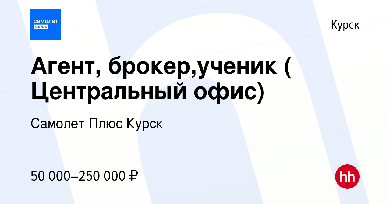 Вакансия Специалист по недвижимости-ученик ( Центральный офис) в Курске,  работа в компании Самолет Плюс Курск