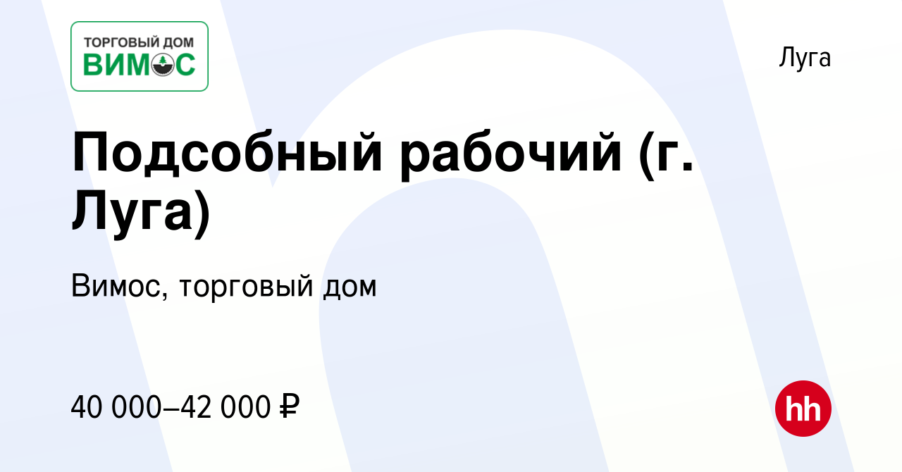 Вакансия Подсобный рабочий (г. Луга) в Луге, работа в компании Вимос,  торговый дом (вакансия в архиве c 3 июня 2023)