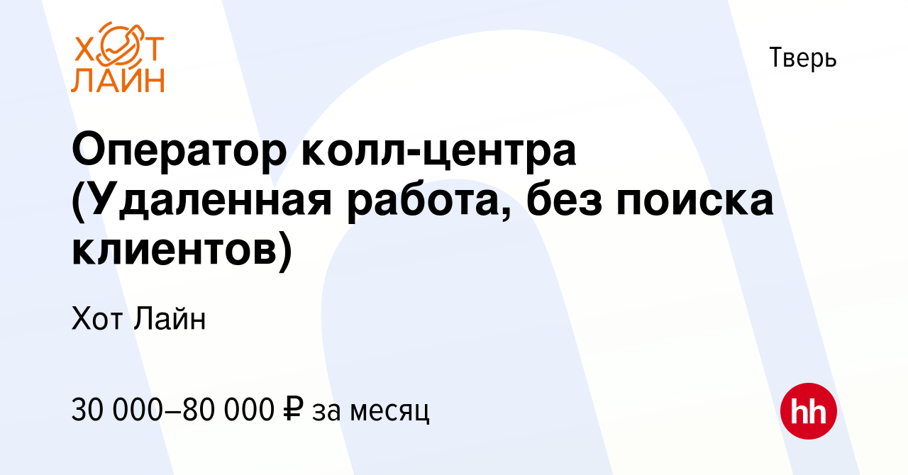 Вакансия Оператор колл-центра (Удаленная работа, без поиска клиентов) в  Твери, работа в компании Хот Лайн (вакансия в архиве c 4 мая 2023)