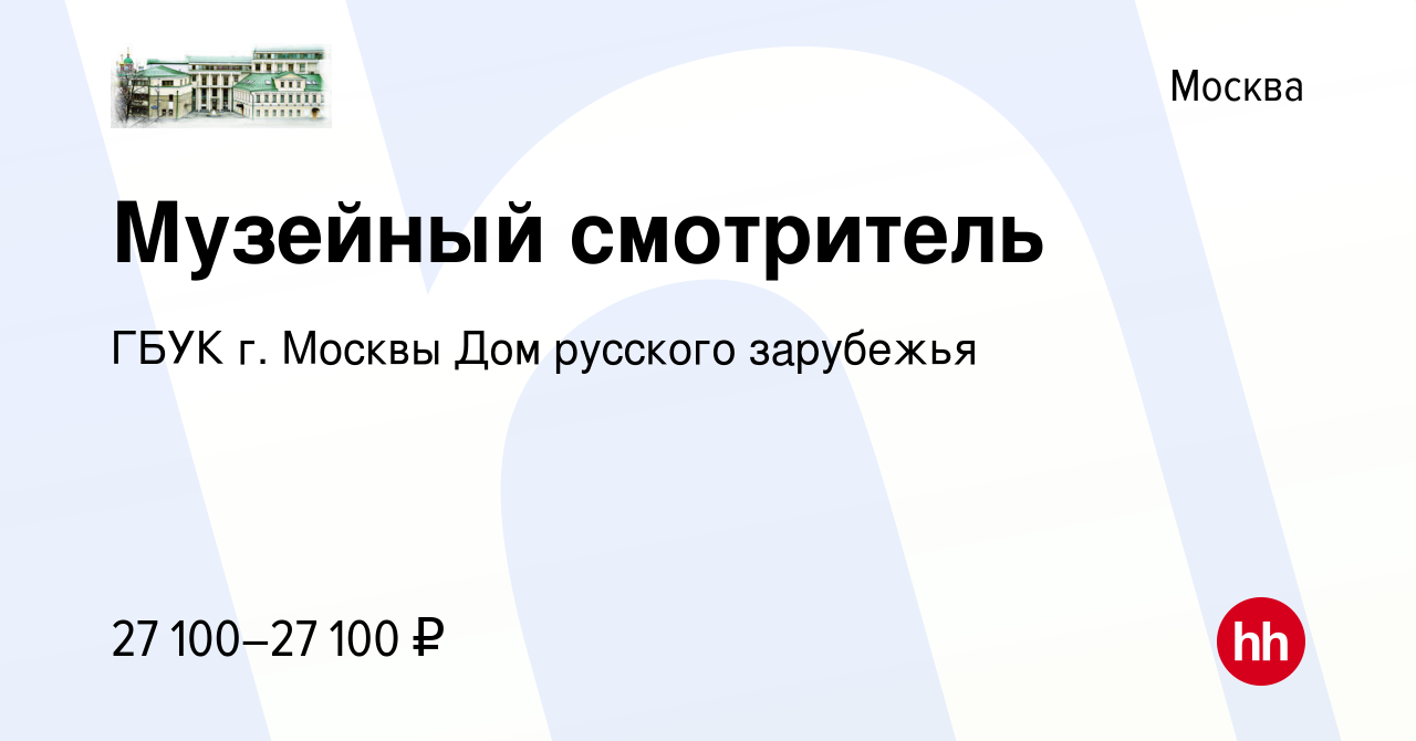 Вакансия Музейный смотритель в Москве, работа в компании ГБУК г. Москвы Дом  русского зарубежья (вакансия в архиве c 25 апреля 2023)