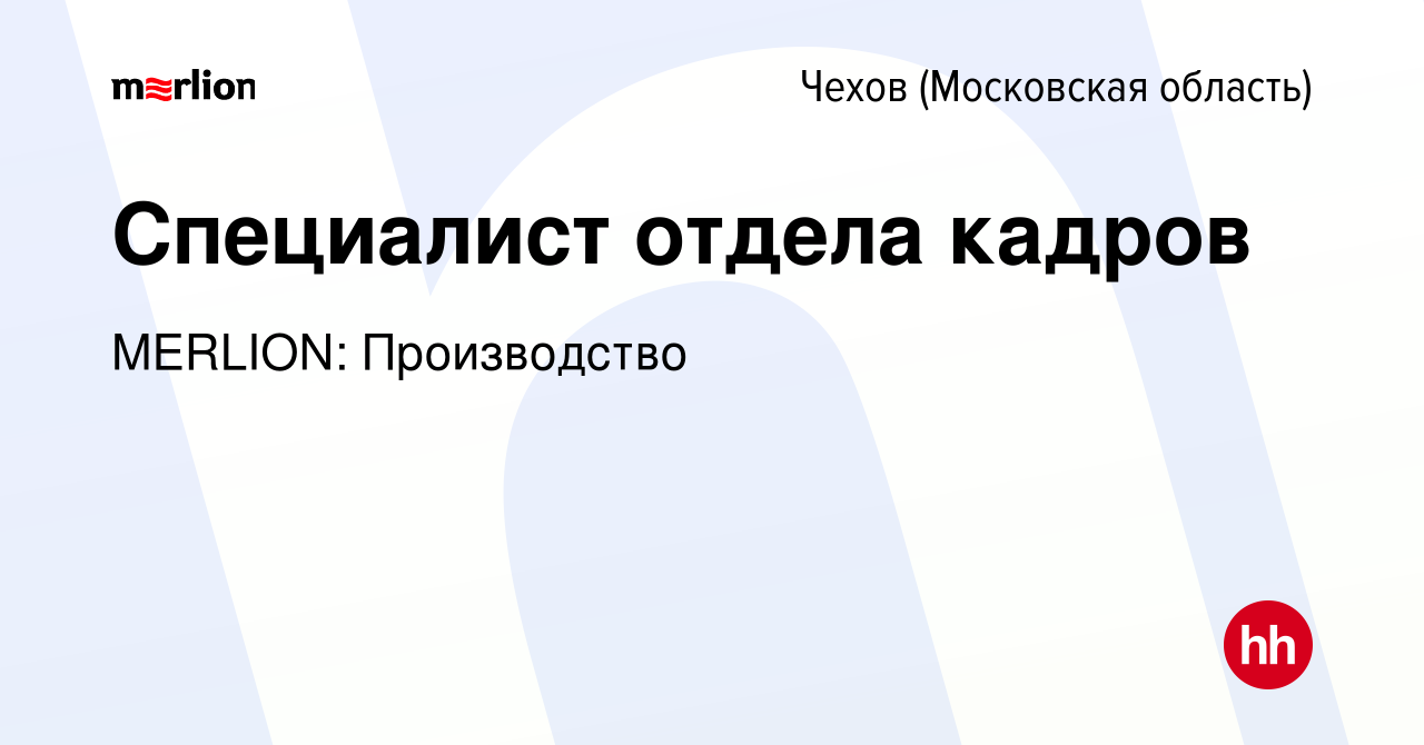 Вакансия Специалист отдела кадров в Чехове, работа в компании MERLION:  Производство (вакансия в архиве c 24 апреля 2023)