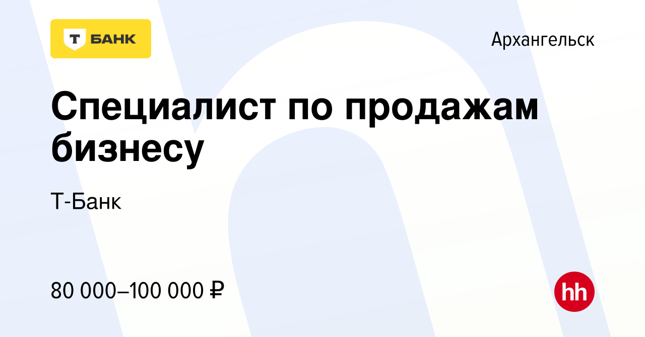 Вакансия Специалист по продажам бизнесу в Архангельске, работа в компании Т- Банк