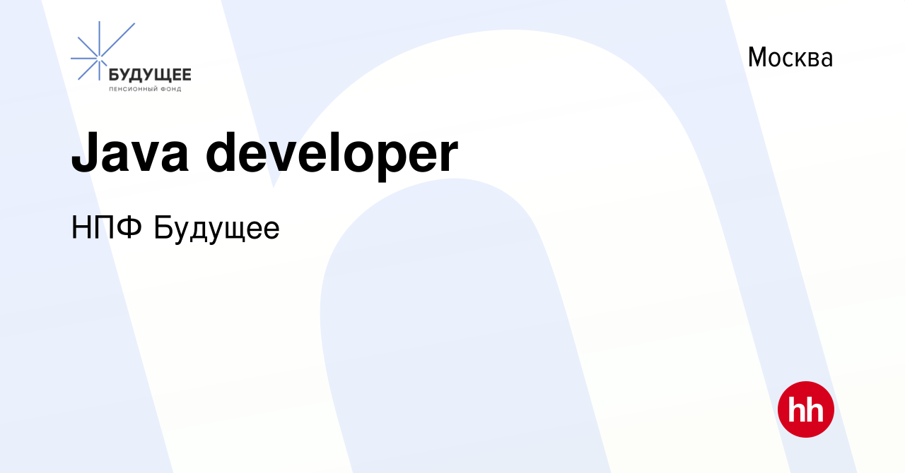 Вакансия Java developer в Москве, работа в компании НПФ Будущее (вакансия в  архиве c 26 сентября 2023)