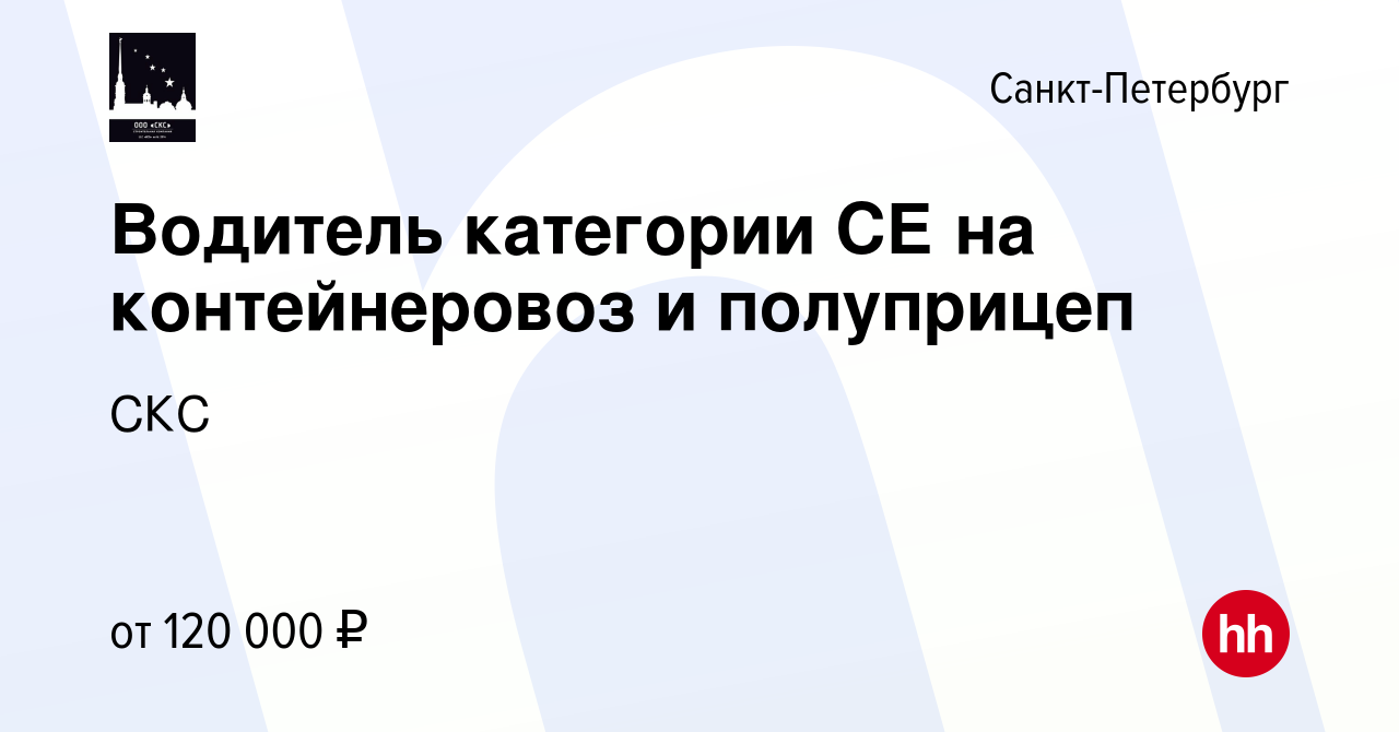 Вакансия Водитель категории СЕ на контейнеровоз и полуприцеп в  Санкт-Петербурге, работа в компании СКС (вакансия в архиве c 4 мая 2023)