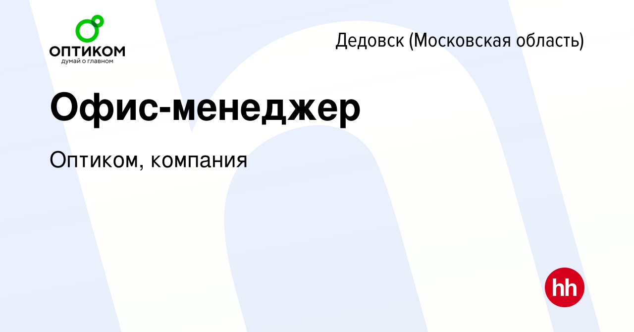 Вакансия Офис-менеджер в Дедовске, работа в компании Оптиком, компания  (вакансия в архиве c 13 апреля 2023)