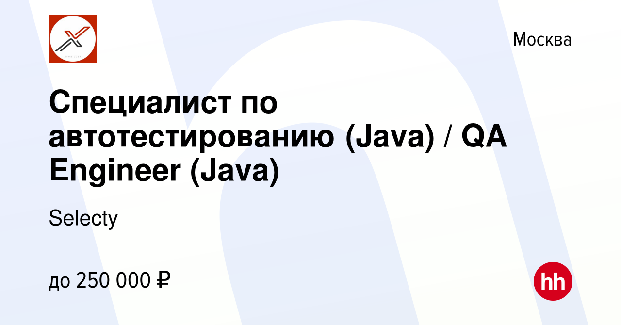 Вакансия Специалист по автотестированию (Java) / QA Engineer (Java) в  Москве, работа в компании Selecty (вакансия в архиве c 4 мая 2023)