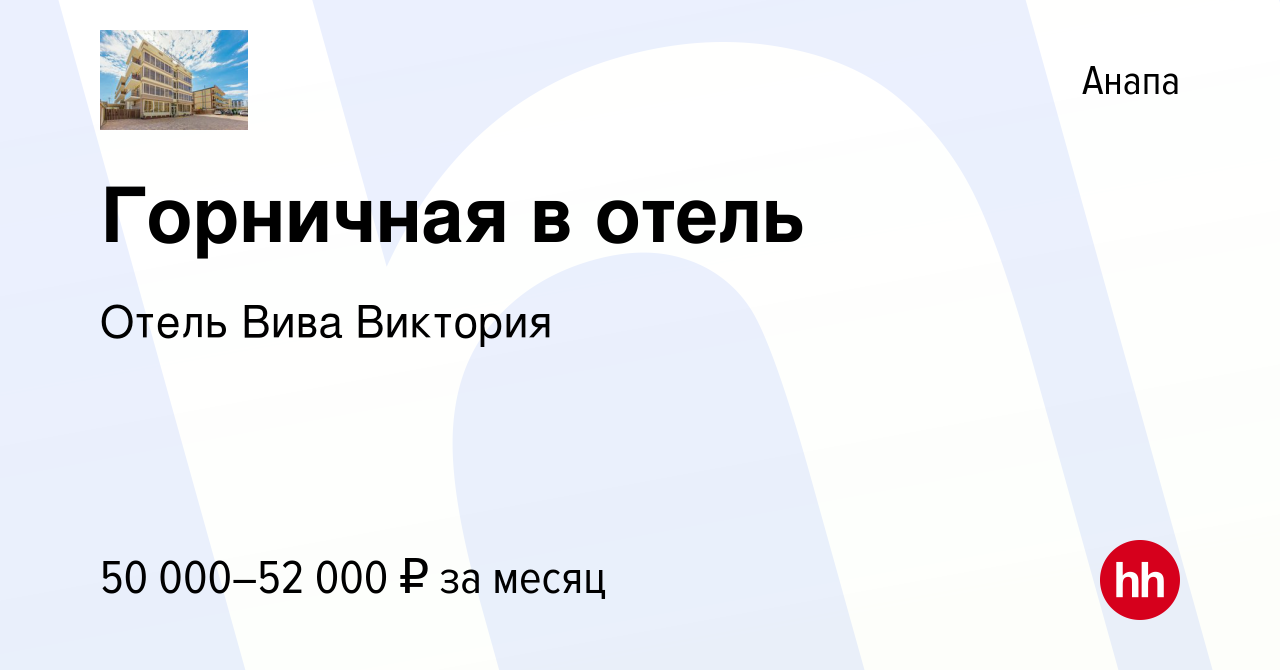 Вакансия Горничная в отель в Анапе, работа в компании Отель Вива Виктория  (вакансия в архиве c 10 мая 2023)