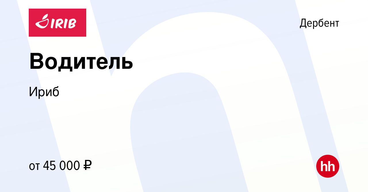 Вакансия Водитель в Дербенте, работа в компании Ириб (вакансия в архиве c  15 мая 2023)