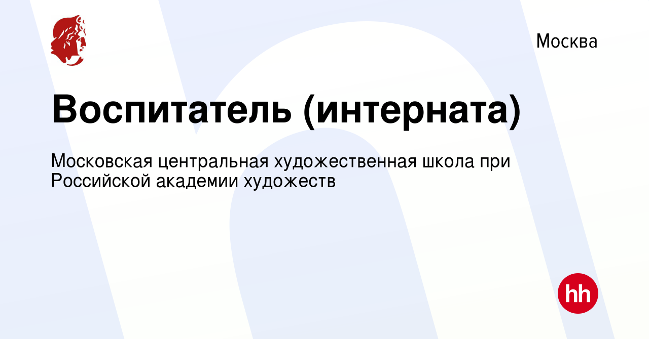 Вакансия Воспитатель (интерната) в Москве, работа в компании Московская  центральная художественная школа при Российской академии художеств  (вакансия в архиве c 4 мая 2023)