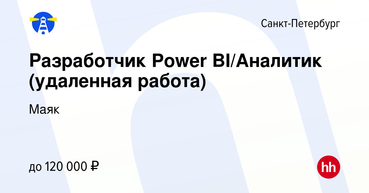 Вакансия Разработчик Power BI/Аналитик (удаленная работа) в  Санкт-Петербурге, работа в компании Маяк (вакансия в архиве c 3 июля 2023)