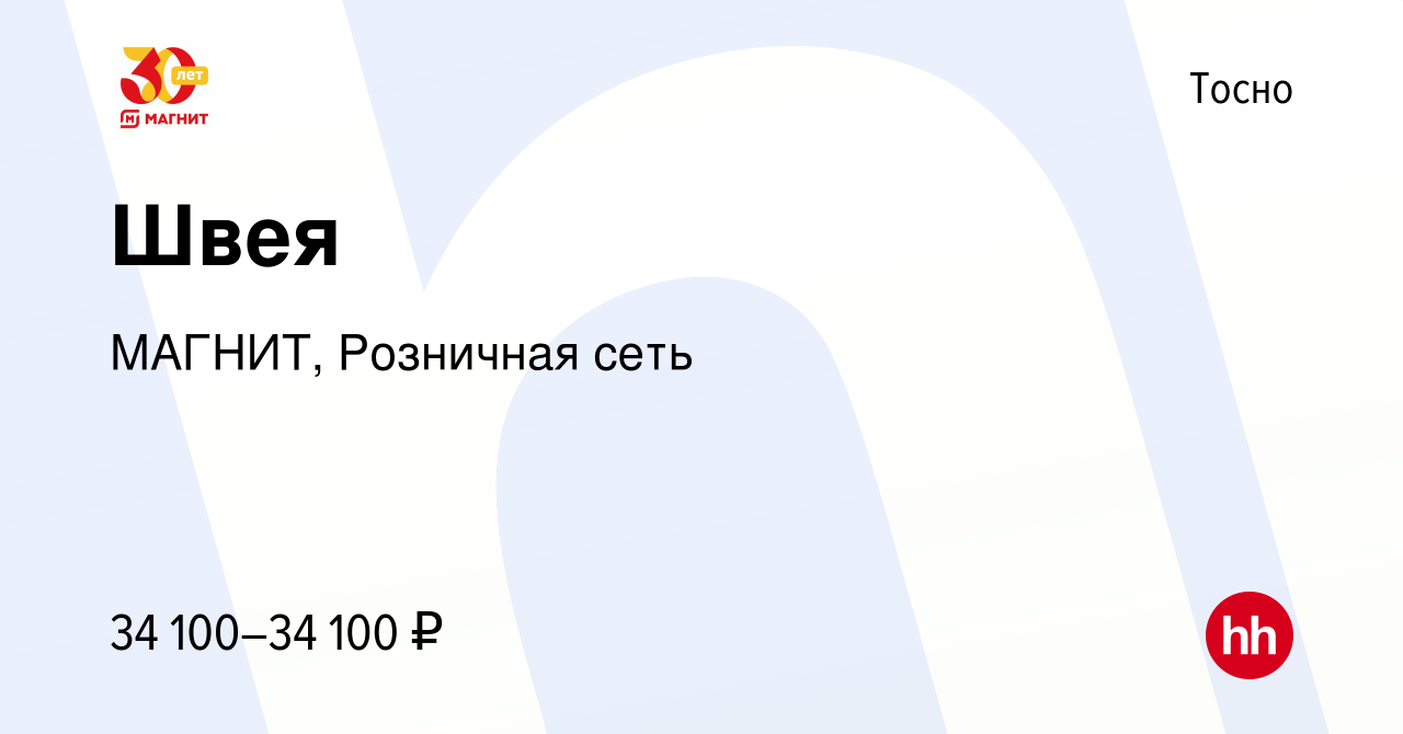 Вакансия Швея в Тосно, работа в компании МАГНИТ, Розничная сеть (вакансия в  архиве c 4 мая 2023)