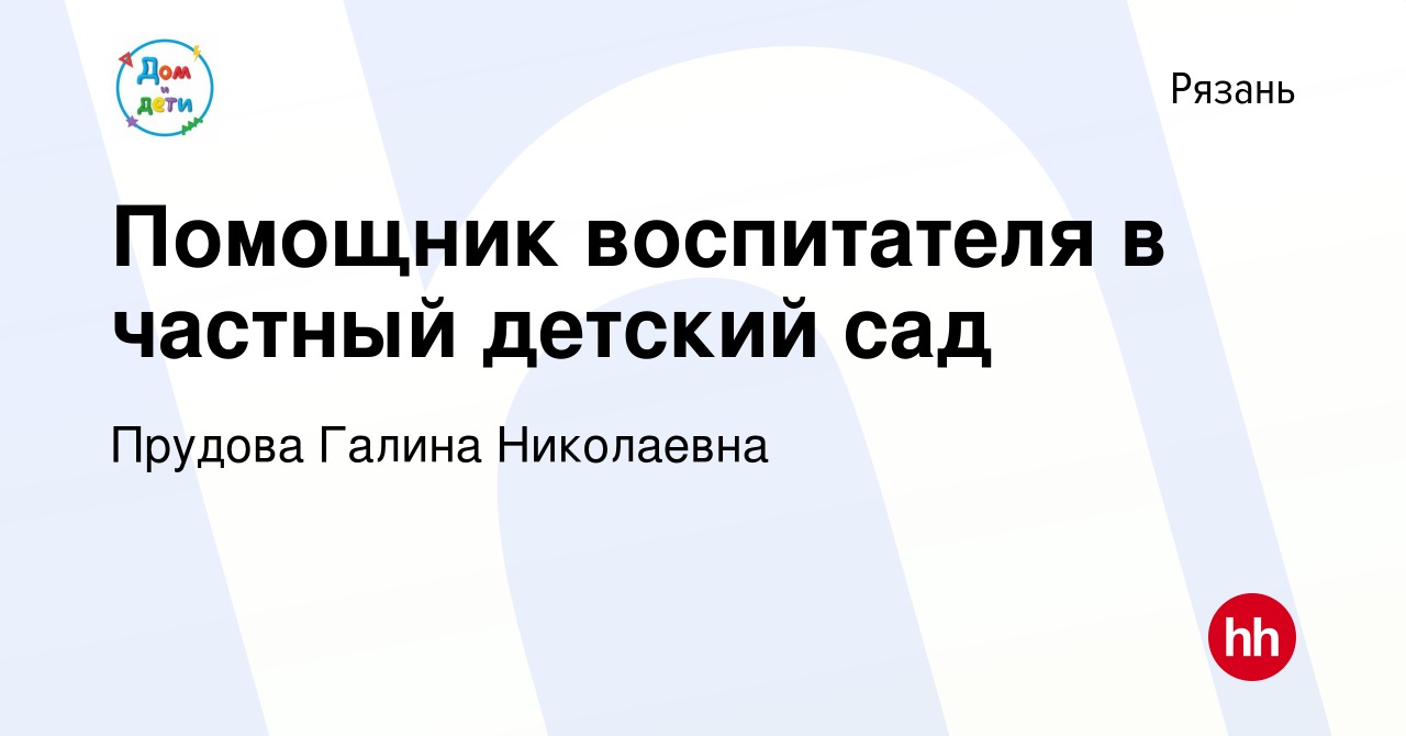 Вакансия Помощник воспитателя в частный детский сад в Рязани, работа в  компании Прудова Галина Николаевна (вакансия в архиве c 28 мая 2023)