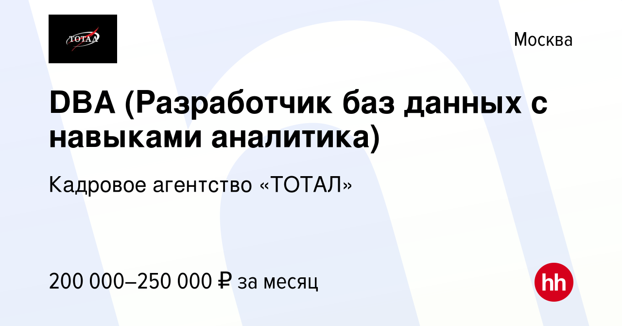 Вакансия DBA (Разработчик баз данных с навыками аналитика) в Москве, работа  в компании Кадровое агентство «ТОТАЛ» (вакансия в архиве c 4 мая 2023)