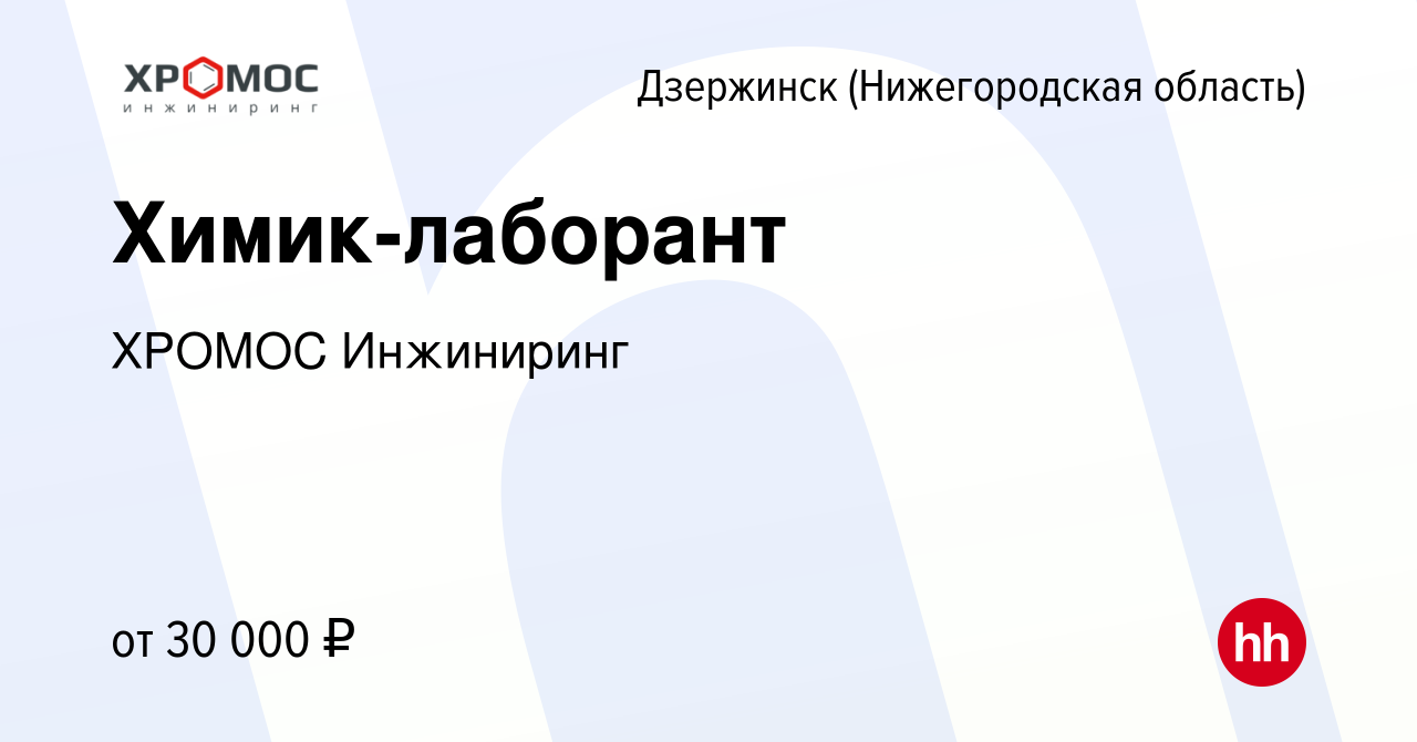 Вакансия Химик-лаборант в Дзержинске, работа в компании ХРОМОС Инжиниринг  (вакансия в архиве c 29 апреля 2023)